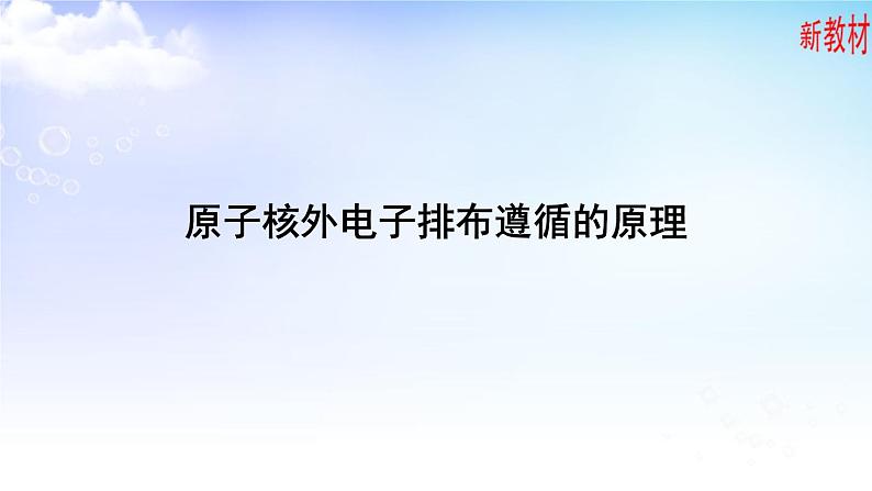 2.1.3原子核外电子的排布 课件-高中化学苏教版（2019）选择性必修203