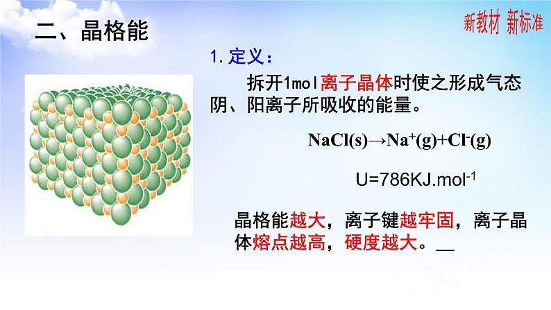 3.2离子键  离子晶体 课件-高中化学苏教版（2019）选择性必修205