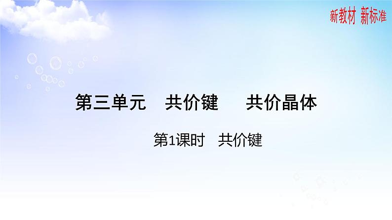 3.3.1共价键 课件-2021-2022学年高中化学苏教版（2019）选择性必修2第1页