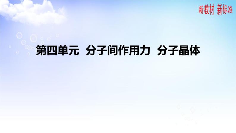 3.4分子间作用力  分子晶体 课件-2021-2022学年高中化学苏教版（2019）选择性必修201