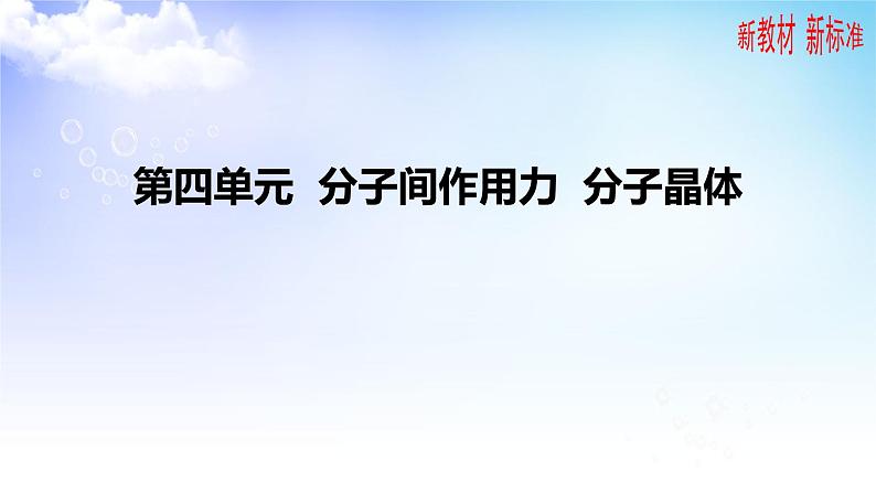 3.4分子间作用力  分子晶体 课件-高中化学苏教版（2019）选择性必修201