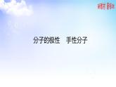 4.1.2分子的极性、4.1.3手性分子 课件-2021-2022学年高中化学苏教版（2019）选择性必修2