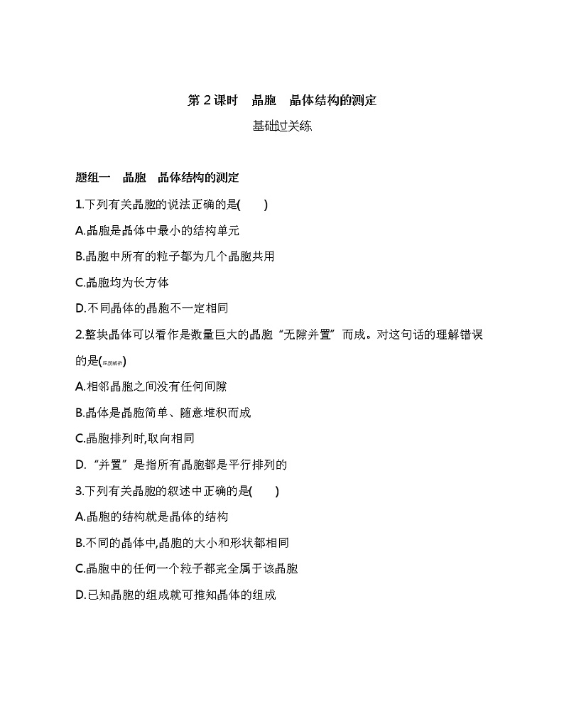 2021-2022学年高中化学新人教版选择性必修2 第3章第1节第2课时晶胞　晶体结构的测定 作业01