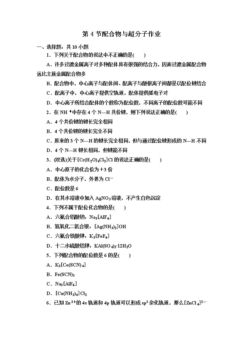 2021-2022学年高中化学新人教版选择性必修2 第3章第4节配合物与超分子 作业 练习01