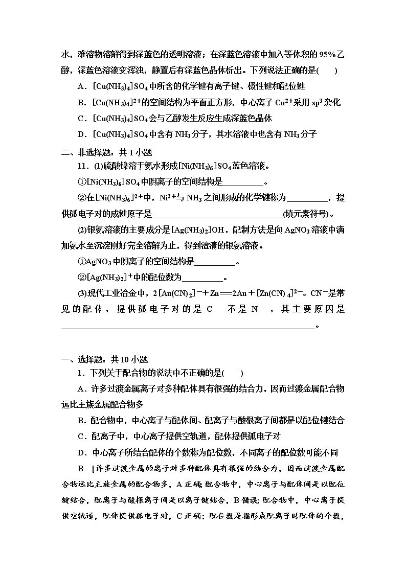 2021-2022学年高中化学新人教版选择性必修2 第3章第4节配合物与超分子 作业 练习03