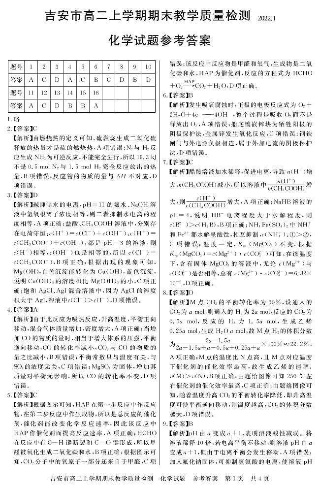江西省吉安市2021-2022学年高二上学期期末考试化学PDF版含答案01