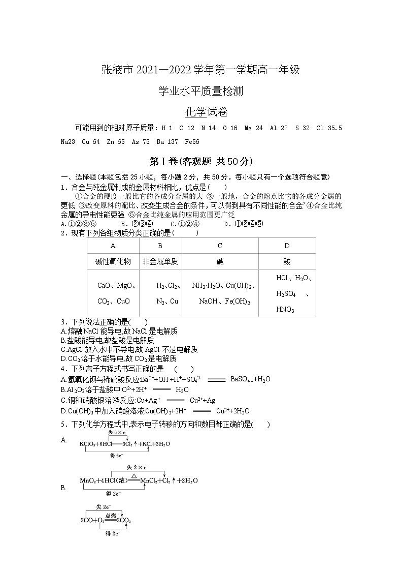 甘肃省张掖市2021-2022学年高一上学期期末学业水平质量检测化学含答案01