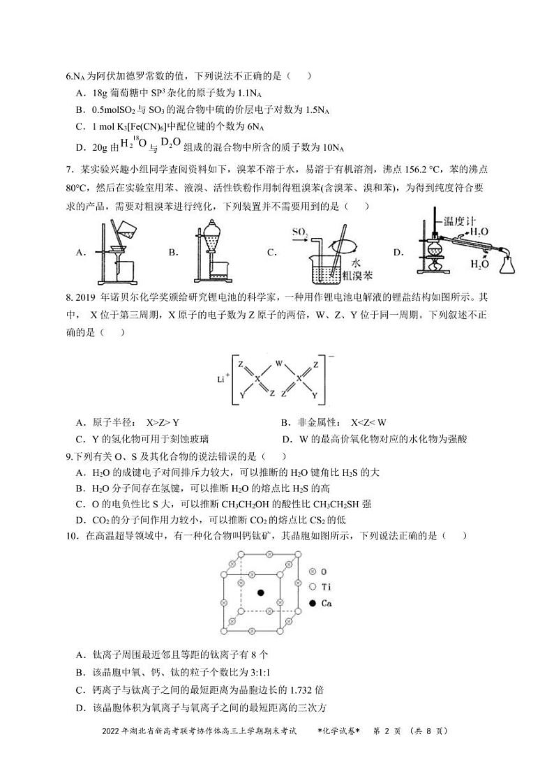 湖北省新高考联考协作体2021-2022学年高三上学期期末考试化学试题第2页