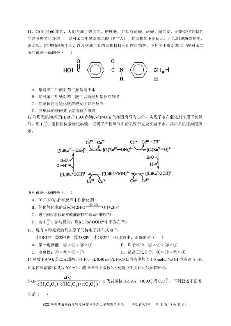 湖北省新高考联考协作体2021-2022学年高三上学期期末考试化学试题第3页