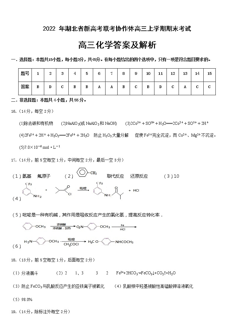 湖北省新高考联考协作体2021-2022学年高三上学期期末考试化学试题答案第1页