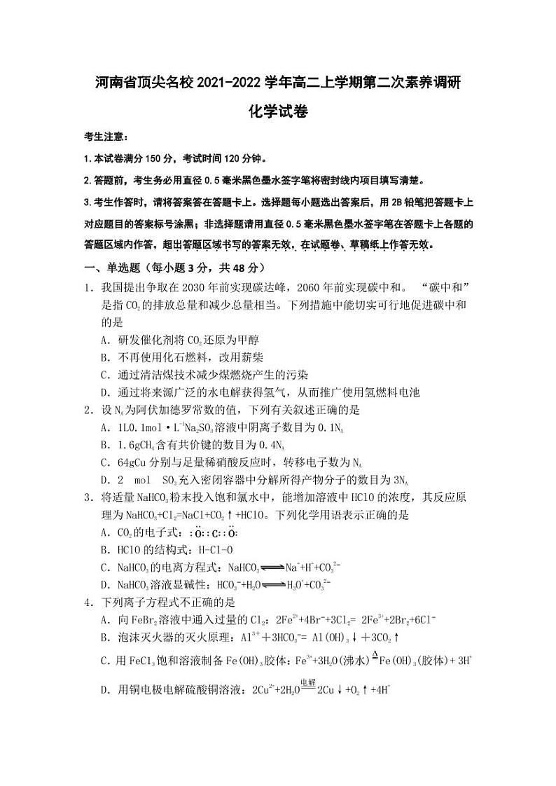 河南省顶尖名校2021-2022学年高二上学期第二次素养调研化学试题01