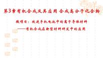 2020-2021学年微项目 改进手机电池中的离子导体材料——有机合成在新型材料研发中的应用图片课件ppt