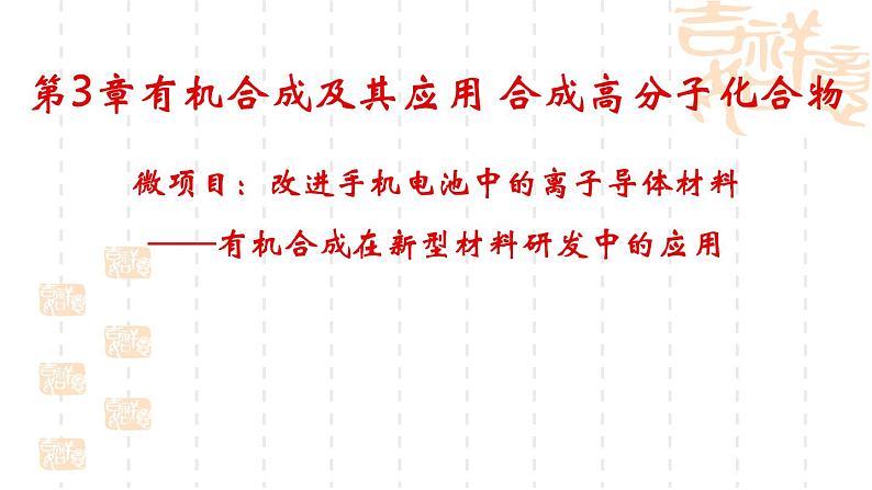 第3章微项目改进手机电池中的离子导体材料课件-山东省滕州市第一中学2021-2022学年鲁科版（2019）高中化学选择性必修301