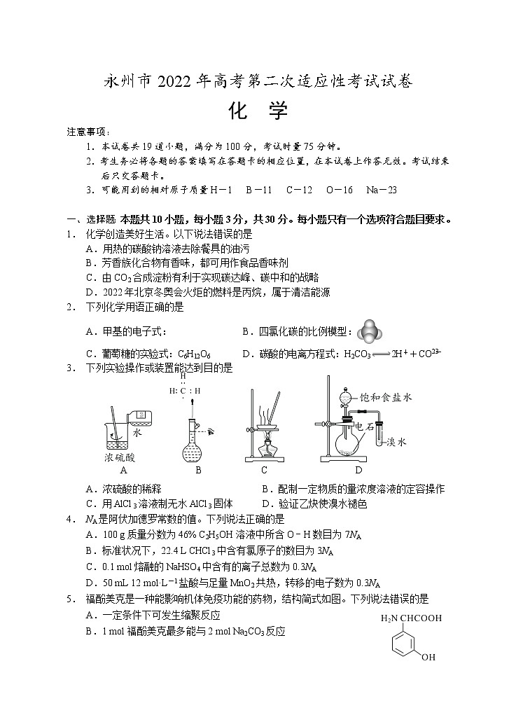 湖南省永州市2021-2022学年高三上学期第二次适应性考试化学试题含答案第1页