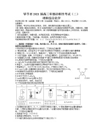 贵州省毕节市2021届高三下学期4月第二次诊断性考试理科综合化学试题含答案