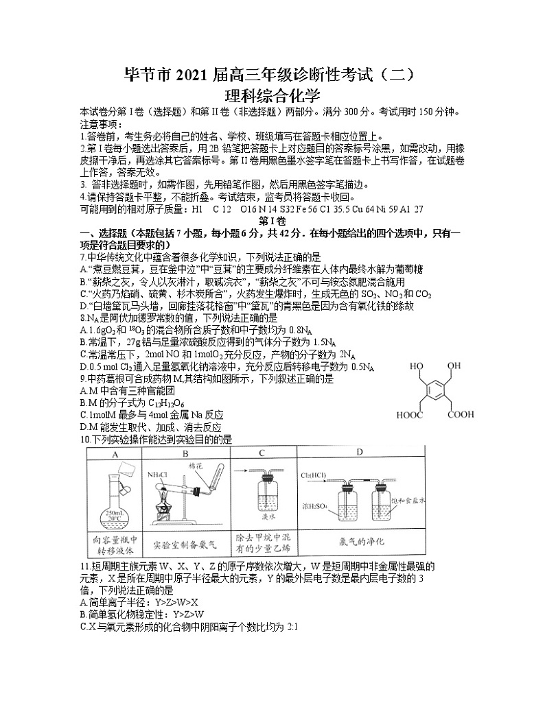 贵州省毕节市2021届高三下学期4月第二次诊断性考试理科综合化学试题含答案第1页