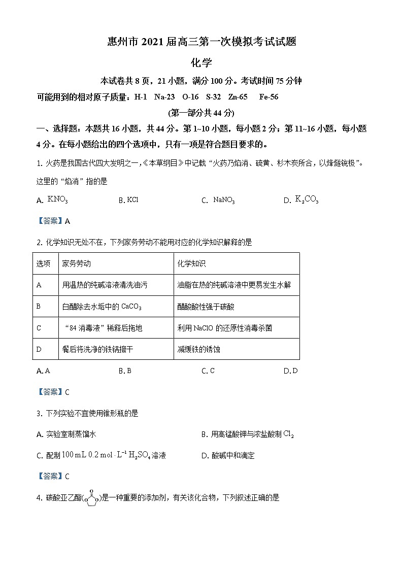 广东省惠州市2021届高三4月第一次模拟考化学试题第1页