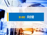 高中化学人教版 (2019)选修2 第二章 第一节 第1课时 共价键（课件+学案）