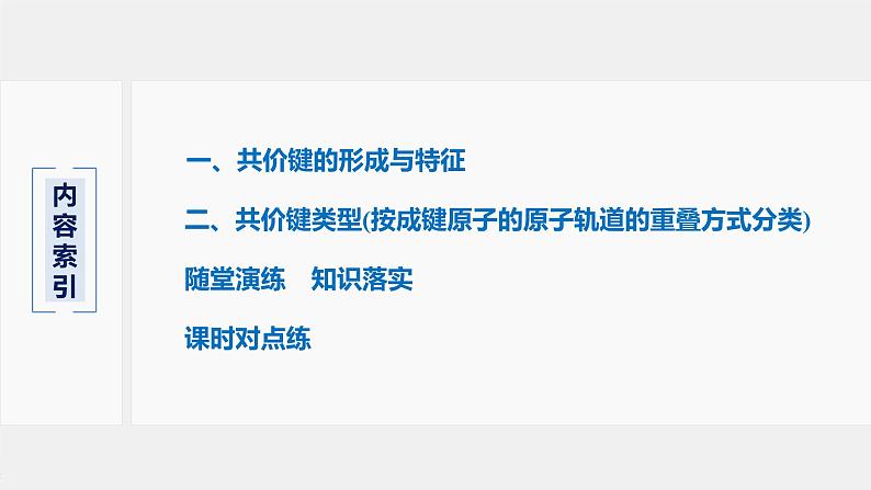 第二章 第一节 第1课时 共价键第3页