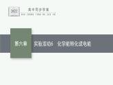 高中化學(xué)人教版必修二 實驗活動6　化學(xué)能轉(zhuǎn)化成電能課件PPT