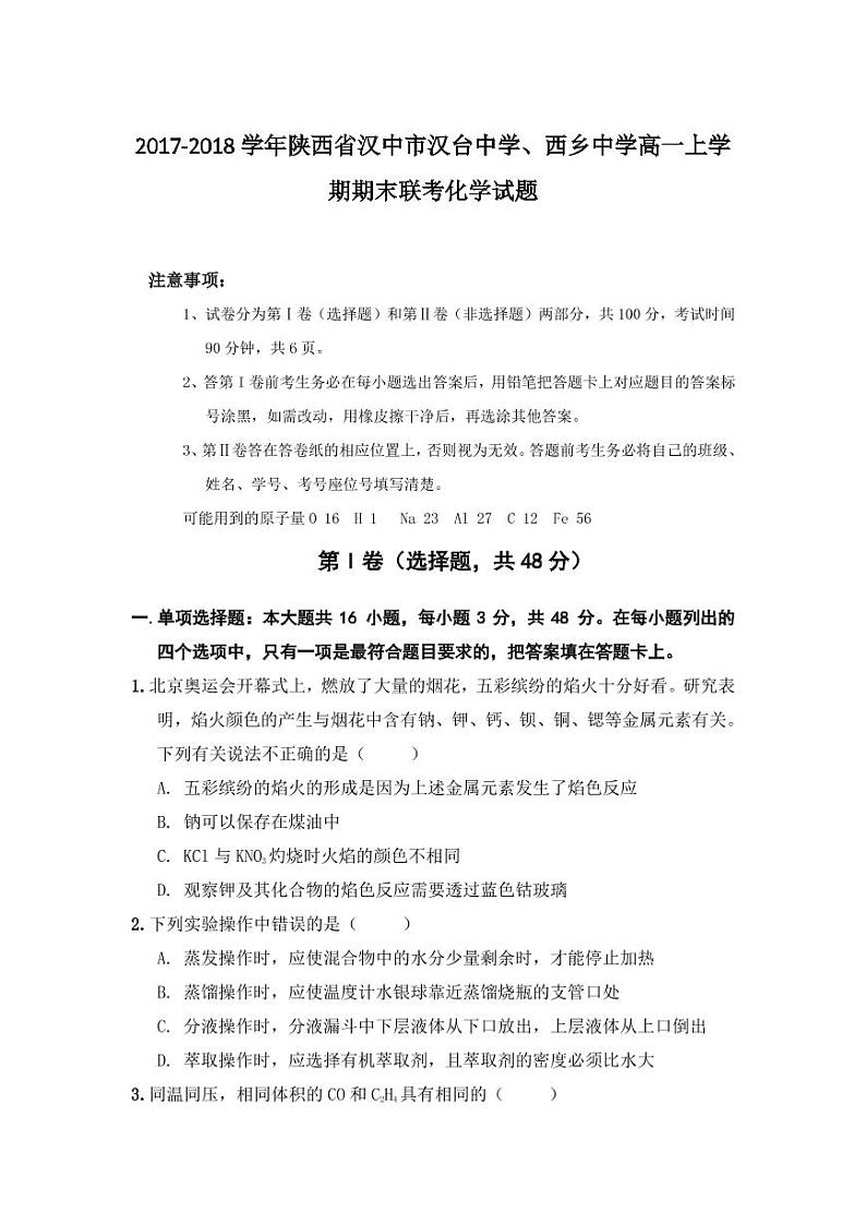2017-2018学年陕西省汉中市汉台中学、西乡中学高一上学期期末联考化学试题 PDF版01
