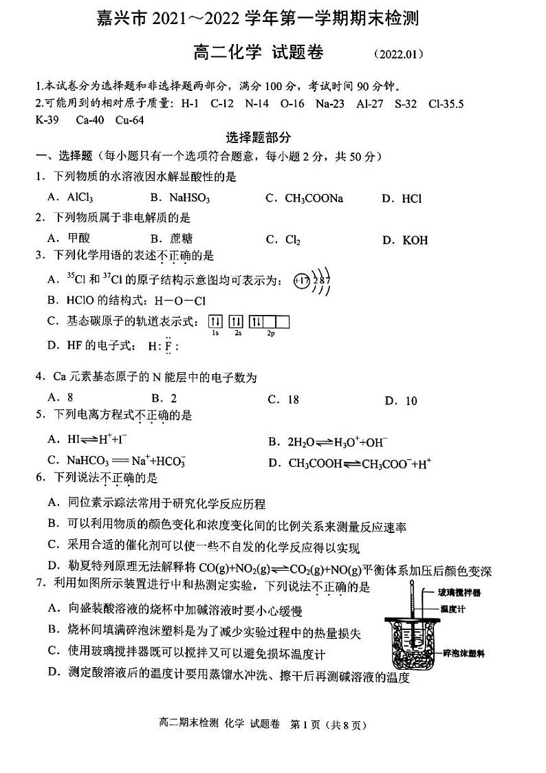 浙江省嘉兴市2021-2022学年高二上学期期末测试化学PDF版含答案01