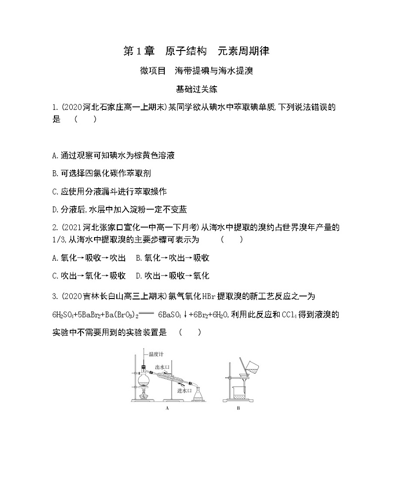 微项目　海带提碘与海水提溴-2022版化学必修第二册 鲁教版（2019） 同步练习 （Word含解析）01