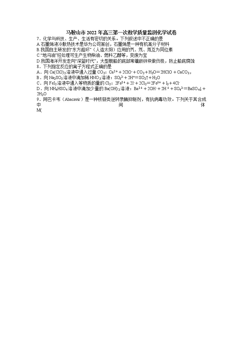 安徽省马鞍山滁州市2022年高三上学期第一次教学质量监测（一模）化学试题含答案第1页