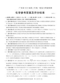 广东省2022届高三年级一轮复习质量检测化学试卷(含答题卡）