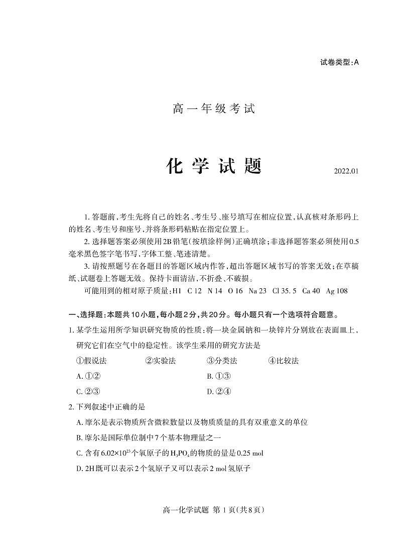 山东省泰安市2021-2022学年高一上学期期末考试化学试题第1页