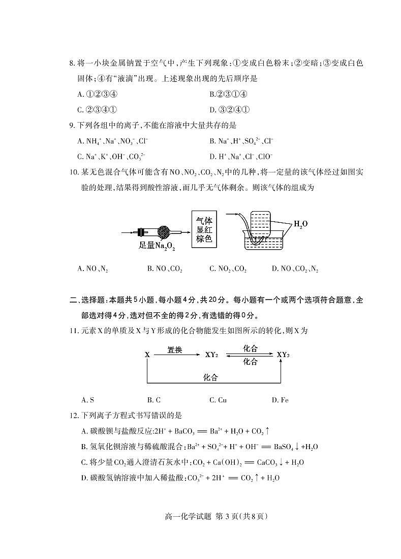山东省泰安市2021-2022学年高一上学期期末考试化学试题第3页
