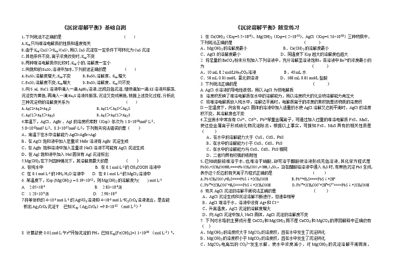 专题3 溶液中的离子反应第四单元 沉淀溶解平衡随堂练习教案第1页