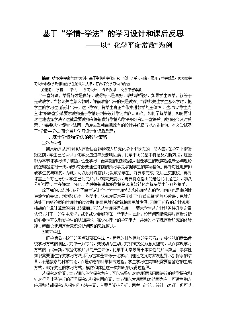 苏教版2022-2023高中化学专题2 化学反应速率与化学平衡化学平衡第二单元常数的教学设计与反思01