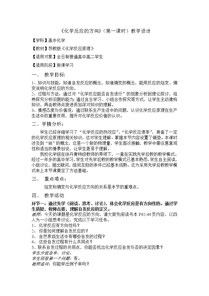 苏教版2022-2023高中化学专题2 化学反应速率与化学平衡第二单元化学反应的方向教案01