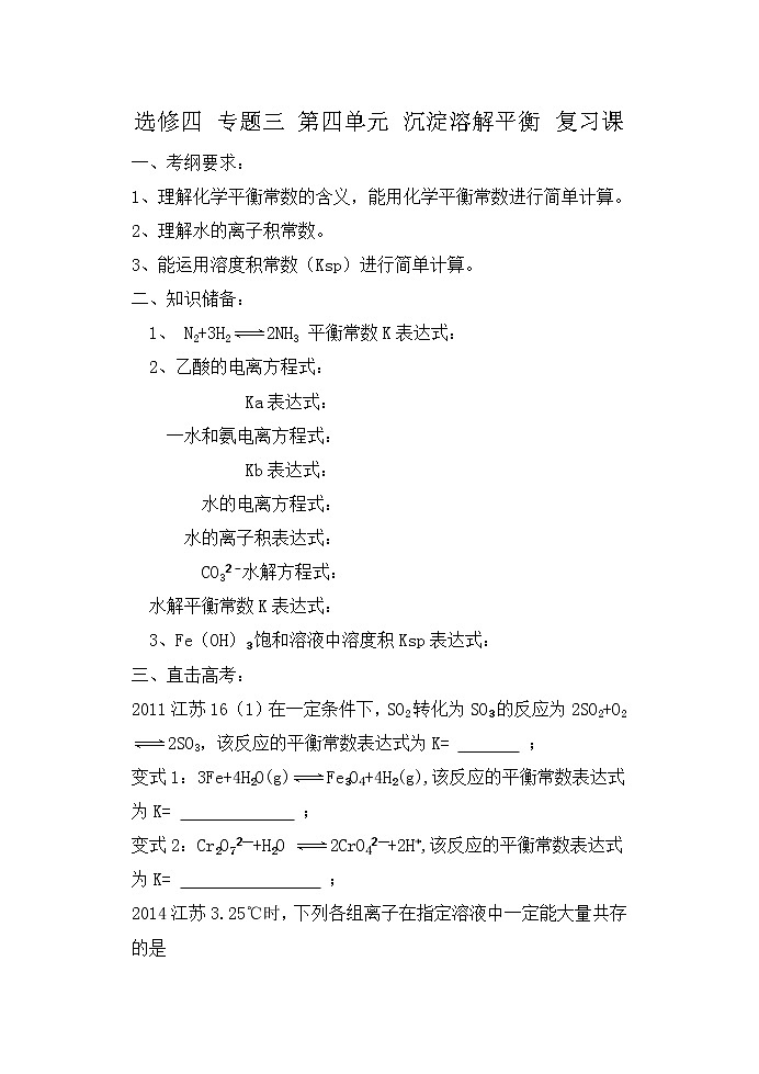 专题3 溶液中的离子反应第四单元 选修四 专题三 第四单元 沉淀溶解平衡 复习课教案第1页