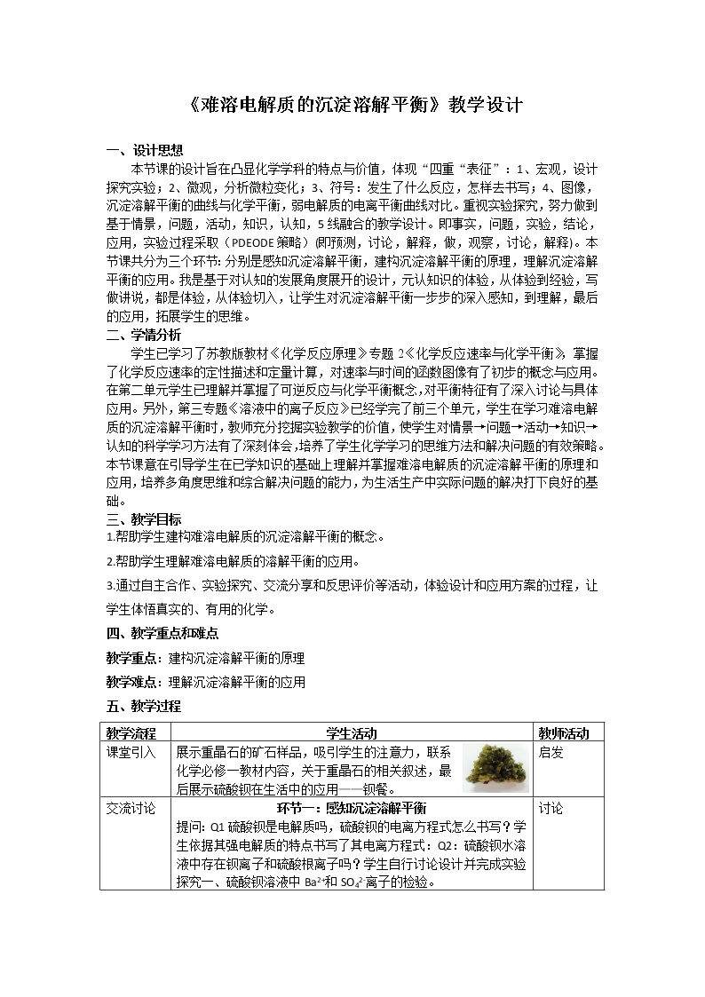 专题3 溶液中的离子反应第四单元 难溶电解质的沉淀溶解平衡教案01