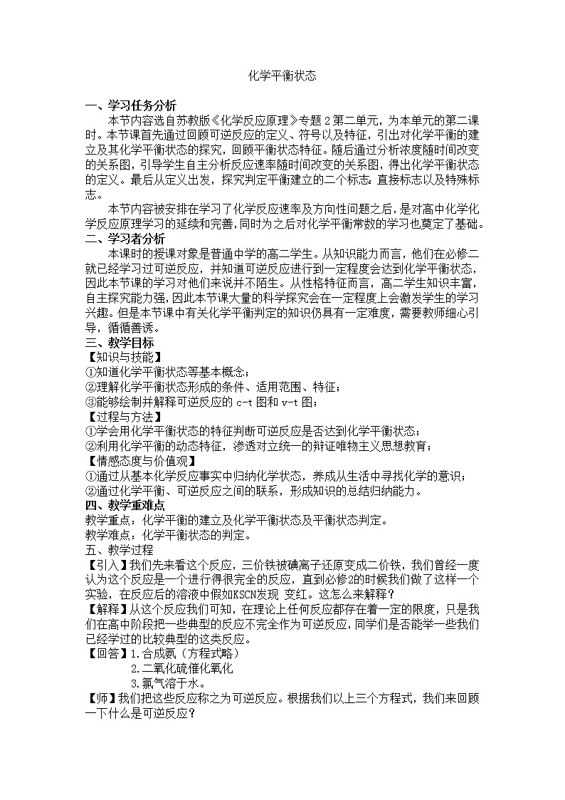 苏教版2022-2023高中化学专题2 化学反应速率与化学平衡化学平衡状态 (3)第二单元教案01