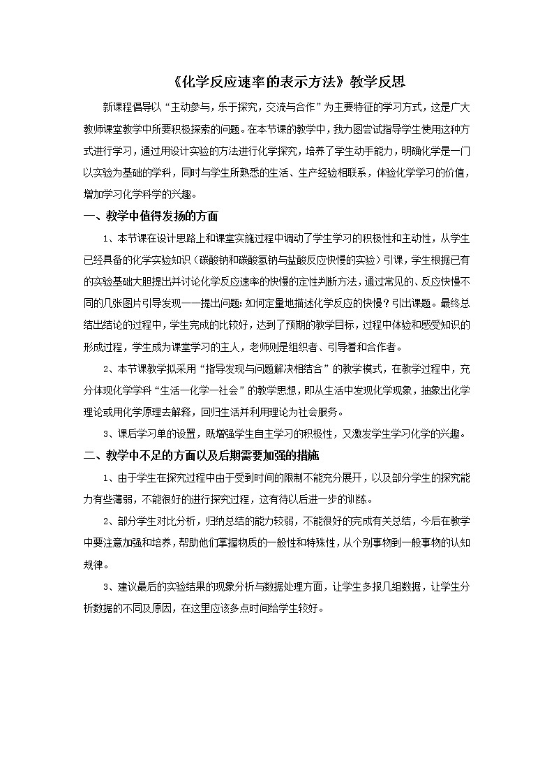 《苏教版20222023高中化学专题2 化学反应速率与化学平衡衡第一单元 化学反应速率的表示方法》反思教案01