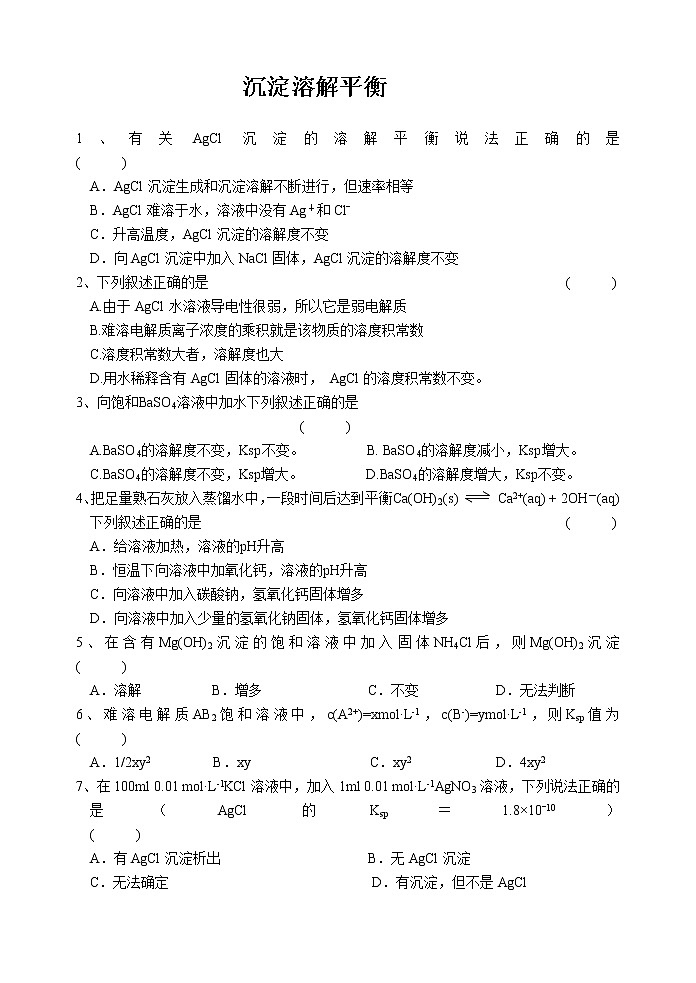 专题3 溶液中的离子反应第四单元 沉淀溶解平衡习题 (2)教案第1页