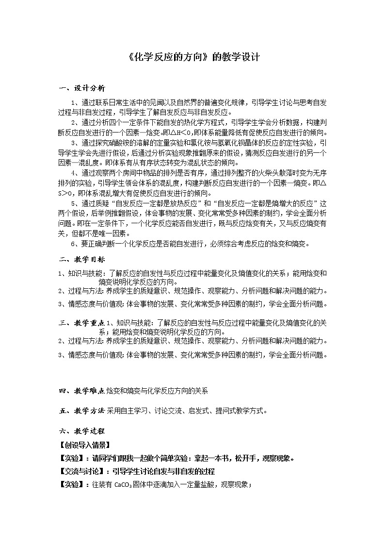 苏教版2022-2023高中化学专题2 化学反应速率与化学平衡第二单元化学反应的方向 (2)教案第1页