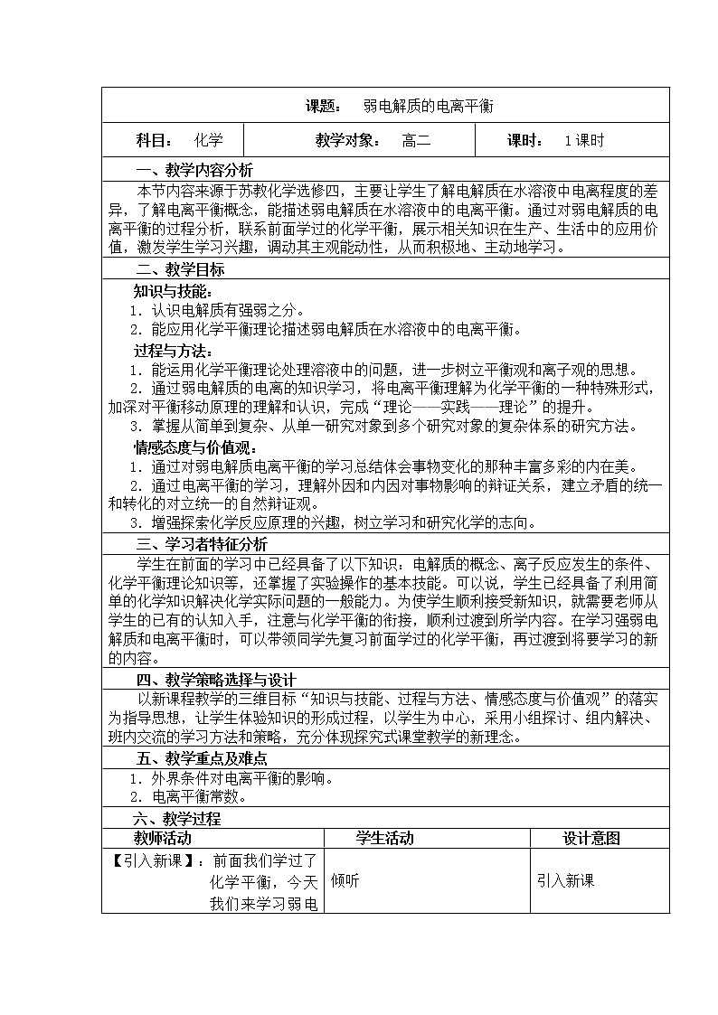 专题3 溶液中的离子反应第一单元弱电解质的电离平衡教案01