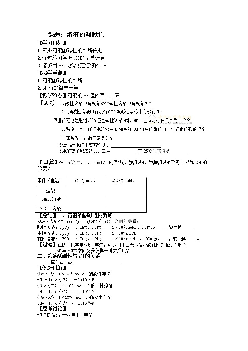 专题3 溶液中的离子反应第二单元 溶液的酸碱性教案第1页