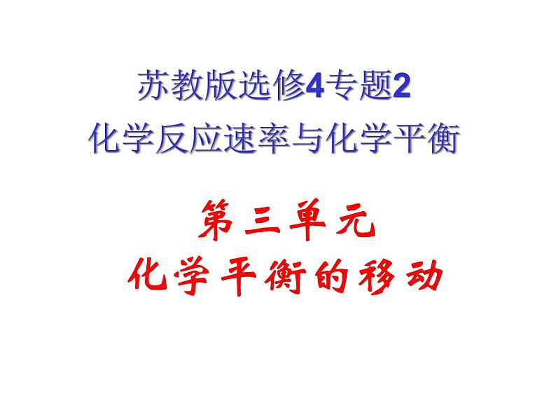 苏教版2022-2023高中化学专题2 化学反应速率与化学平衡第三单元化学平衡的移动-J课件01