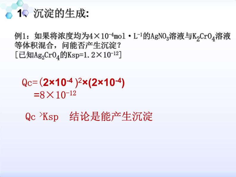 专题3 溶液中的离子反应第四单元 难溶电解质的沉淀溶解平衡第二课时沉淀溶解平衡原理的应用课件PPT03