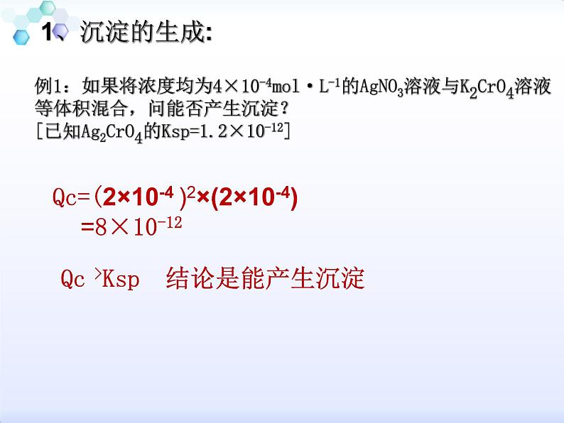 专题3 溶液中的离子反应第四单元 难溶电解质的沉淀溶解平衡第二课时沉淀溶解平衡原理的应用课件PPT03