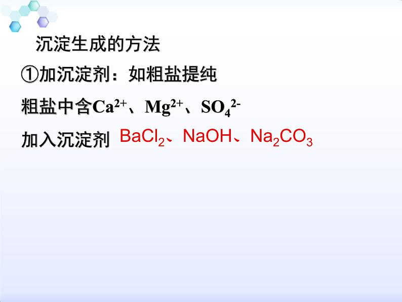 专题3 溶液中的离子反应第四单元 难溶电解质的沉淀溶解平衡第二课时沉淀溶解平衡原理的应用课件PPT06