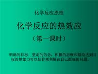 苏教版选修4 化学反应原理第一单元 化学反应中的热效应备课课件ppt