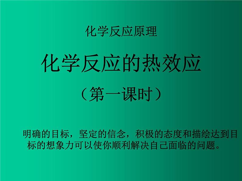 化学反应中的热效应 (4)课件PPT第1页