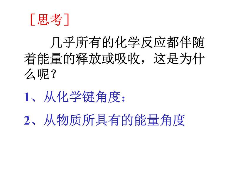 化学反应中的热效应 (4)课件PPT第2页