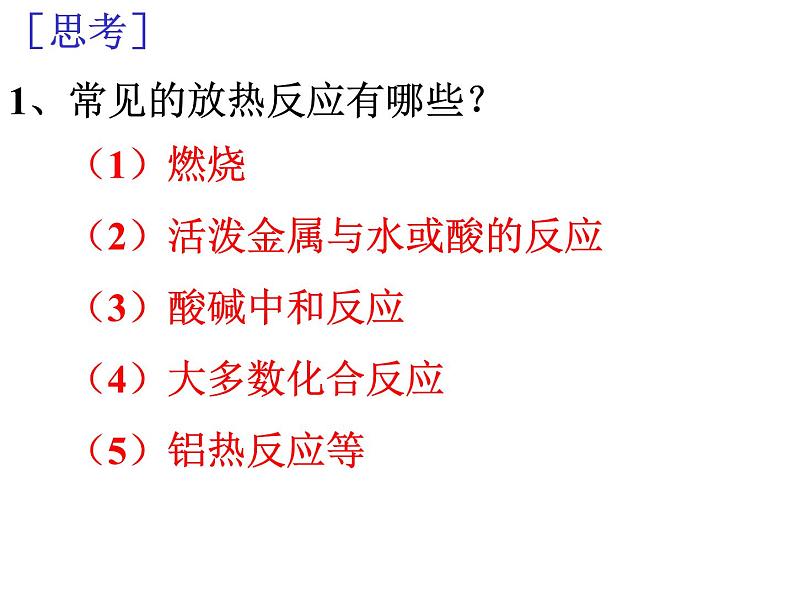 化学反应中的热效应 (4)课件PPT第3页